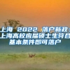 上海 2022 落户新政：上海高校应届硕士生符合基本条件即可落户