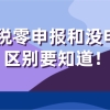 2021上海居住证积分／上海落户,个税零申报和没申报的区别要知道！