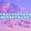 只有初中学历可以拿到深圳自考本科毕业证书吗？