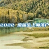 2022 应届生上海落户