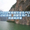 2021年应届毕业生户口迁移流程 应届生落户上海最新政策