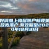 好消息上海居转户新政策放宽落户,有效期至2024年12月31日