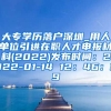 大专学历落户深圳_用人单位引进在职人才申报材料(2022)发布时间：2022-01-14 12：46：39