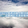 2022年低社保人群入深户，这两种方式强烈推荐