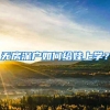 无房深户如何给娃上学？