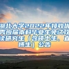 湖北大学2022年接收优秀应届本科毕业生免试攻读研究生（含硕士生、直博生）公告