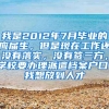 我是2012年7月毕业的应届生，但是现在工作还没有落实，没有签三方，学校要办理派遣档案户口，我想放到人才