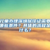 儿童办理深圳居住证需要哪些条件？具体的流程是什么？