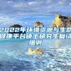 2022年环境资源与生命健康平台硕士研究生复试细则