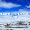 社保能代缴、挂靠？小心被骗