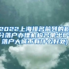 2022上海排名前列的积分落户办理机构名单出炉(落户大城市有什么好处)