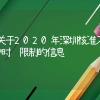 关于2020年深圳核准入户时间限制的信息