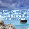 【四川｜阿坝州】2022阿坝州委组织部人社局国有资产监督管理委员会人才引进250人公告