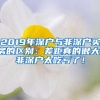 2019年深户与非深户买房的区别：差距真的很大，非深户太吃亏了！