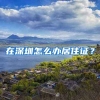 在深圳怎么办居住证？