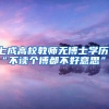 七成高校教师无博士学历，“不读个博都不好意思”？