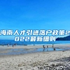 海南人才引进落户政策2022最新细则