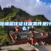 深圳居住证社保条件是什么？