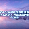 2021办理香港身份还有什么优势？可以保留内地户口吗？