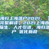 海归上海落户2021，【完整解读】2021上海应届生、人才引进、海归落户 优化新政