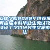 软件学院2022年推荐优秀应届本科毕业生免试攻读硕士学位研究生实施办法