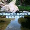 深圳市龙岗区有没有可以挂靠的集体户？