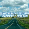国信证券助力“红土深圳安居REIT”火爆发售