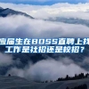 应届生在BOSS直聘上找工作是社招还是校招？