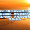 2019年本科毕业生已报到后离职，想改派报到证落户深圳，请问需要提交那些材料？