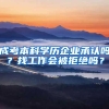 成考本科学历企业承认吗？找工作会被拒绝吗？