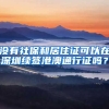 没有社保和居住证可以在深圳续签港澳通行证吗？