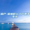 深户-深圳积分入户测评系统