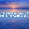 入园需居住证！2019年深圳幼儿园报名指南来了！