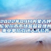 2022年09月内蒙古呼伦贝尔市市场监督管理局事业单位引进人才公告