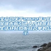 宝安区关于2022年4月深圳市新引进人才租房和生活补贴拟发放名单的公示