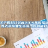 关于做好江苏省2019年应届优秀大学毕业生选调工作的通知