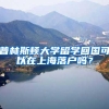 普林斯顿大学留学回国可以在上海落户吗？