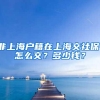 非上海户籍在上海交社保，怎么交？多少钱？