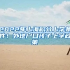 2022年上海积分上学条件！外地户口孩子上学政策