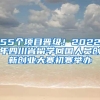 55个项目晋级！2022年四川省留学回国人员创新创业大赛初赛举办