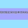 如何同时报名深圳自考本科和成考专科