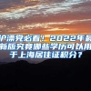 沪漂党必看！2022年最新版究竟哪些学历可以用于上海居住证积分？