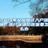 2019年父母随迁入户深圳，落户深圳后医保要怎么办