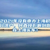 2021年没有申办上海积分落户，将直接影响到你在上海买车！