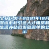 宝安区关于2021年12月深圳市新引进人才租房和生活补贴拟发放名单的公示