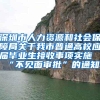 深圳市人力资源和社会保障局关于我市普通高校应届毕业生接收事项实施“不见面审批”的通知