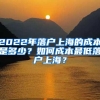 2022年落户上海的成本是多少？如何成本最低落户上海？