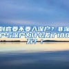 到底要不要入深户？非深户与深户为什么差了180万？！