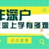 非深圳户口家长：做好以下准备，即能上公办学校！