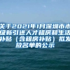 关于2021年1月深圳市市级新引进人才租房和生活补贴（含租房补贴）拟发放名单的公示